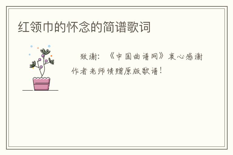 红领巾的怀念的简谱歌词