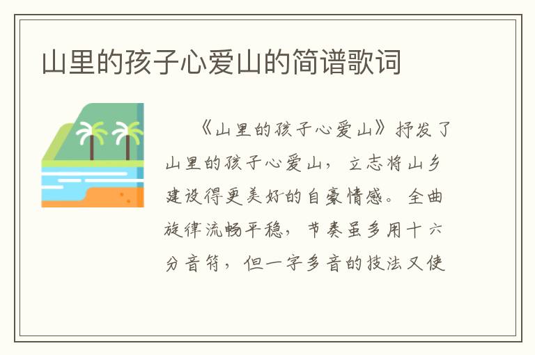 山里的孩子心爱山的简谱歌词