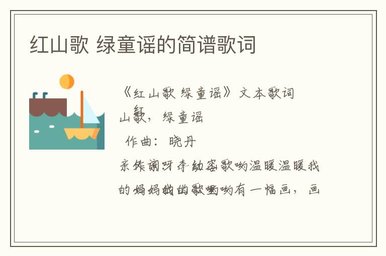 红山歌 绿童谣的简谱歌词