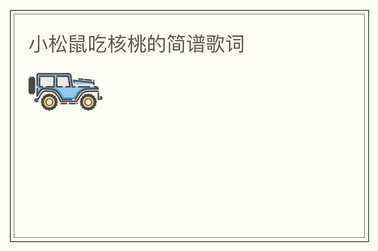 小松鼠吃核桃的简谱歌词