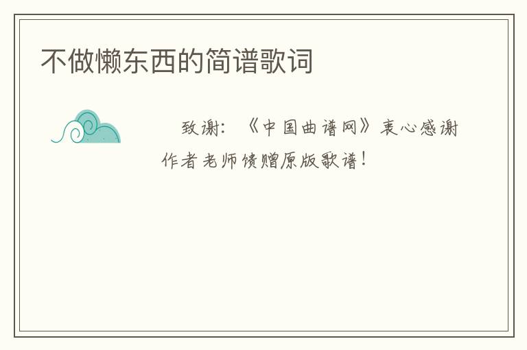 不做懒东西的简谱歌词