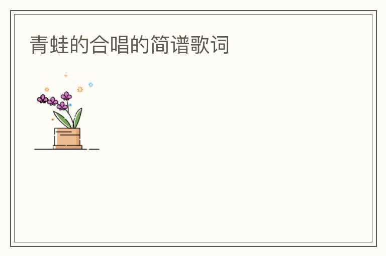 青蛙的合唱的简谱歌词