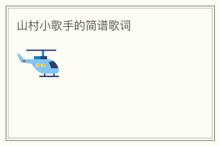 山村小歌手的简谱歌词