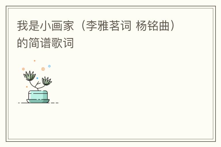 我是小画家（李雅茗词 杨铭曲）的简谱歌词