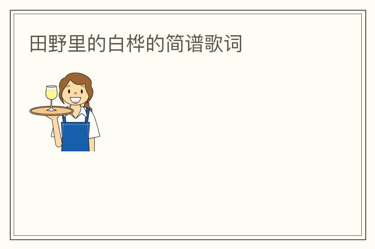 田野里的白桦的简谱歌词
