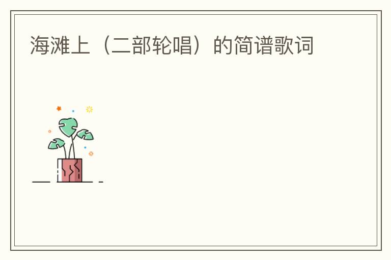 海滩上（二部轮唱）的简谱歌词