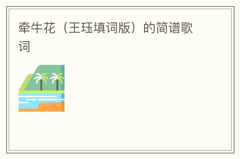 牵牛花（王珏填词版）的简谱歌词