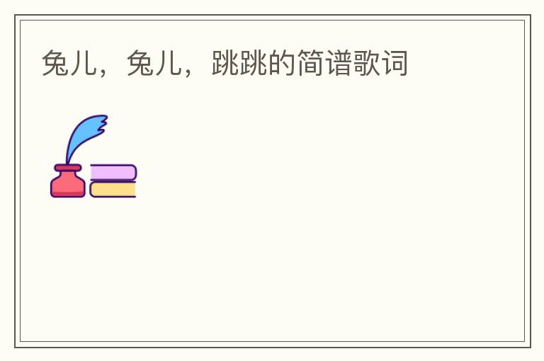 兔儿，兔儿，跳跳的简谱歌词