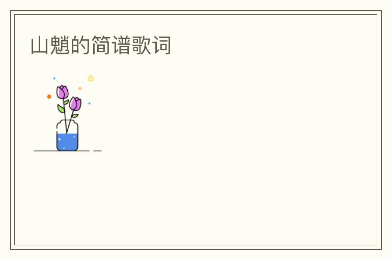 山魈的简谱歌词