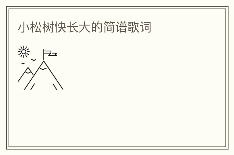 小松树快长大的简谱歌词