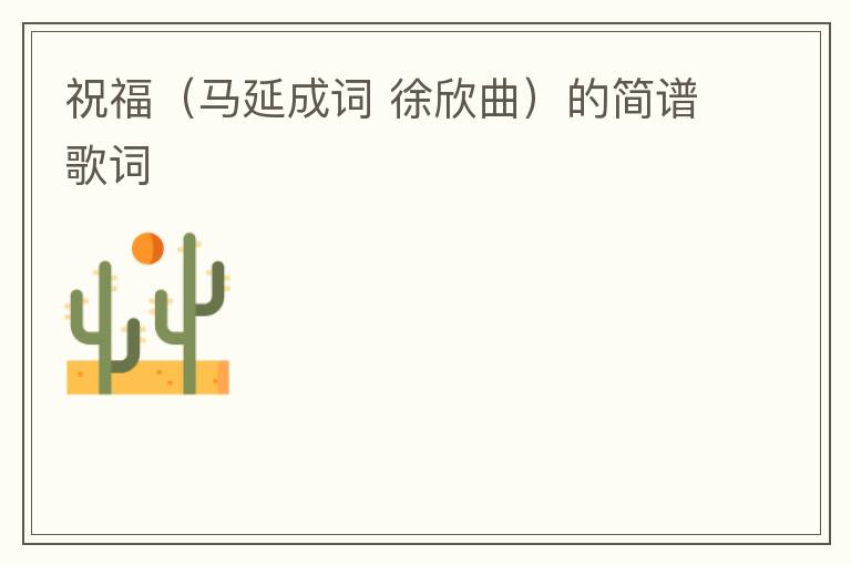 祝福（马延成词 徐欣曲）的简谱歌词