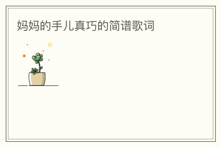 妈妈的手儿真巧的简谱歌词