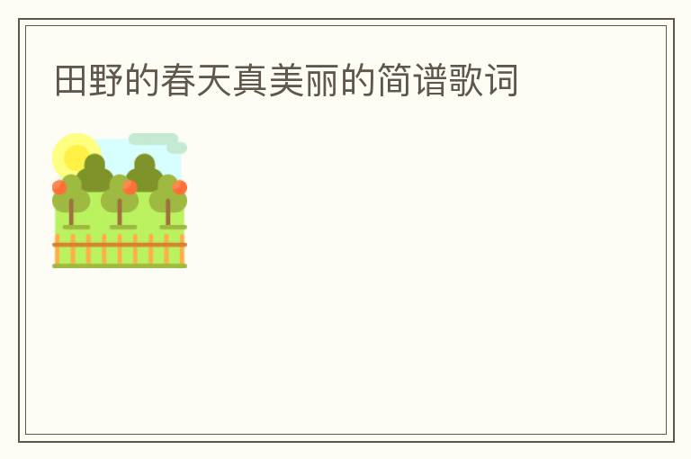 田野的春天真美丽的简谱歌词