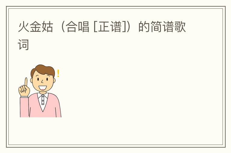 火金姑（合唱 [正谱]）的简谱歌词