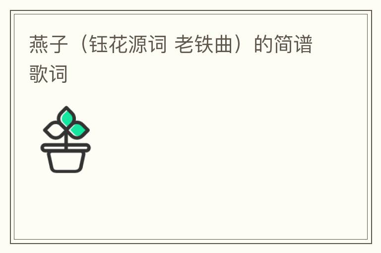 燕子（钰花源词 老铁曲）的简谱歌词