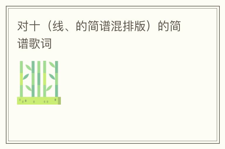 对十（线、的简谱混排版）的简谱歌词