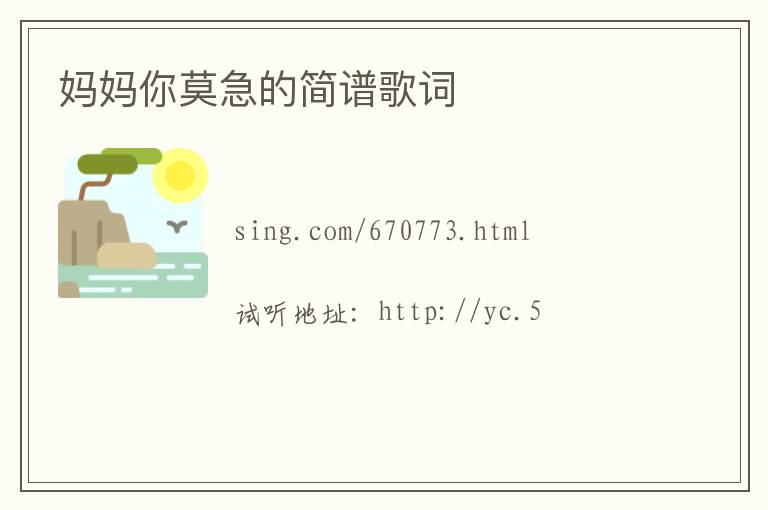 妈妈你莫急的简谱歌词