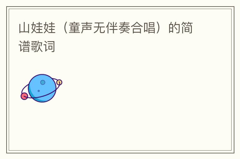 山娃娃（童声无伴奏合唱）的简谱歌词