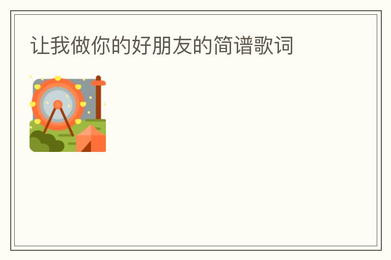 让我做你的好朋友的简谱歌词