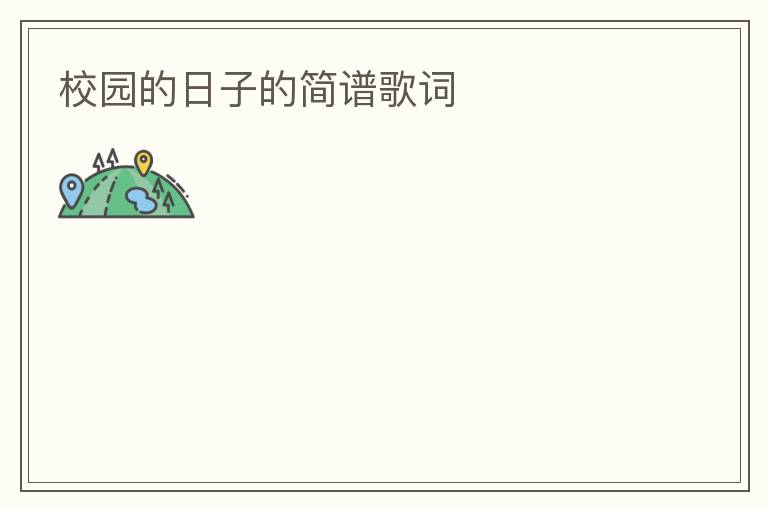 校园的日子的简谱歌词