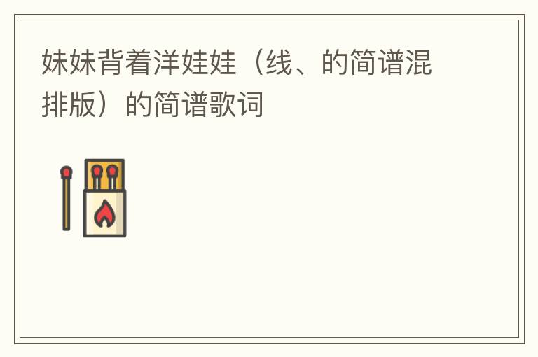 妹妹背着洋娃娃（线、的简谱混排版）的简谱歌词