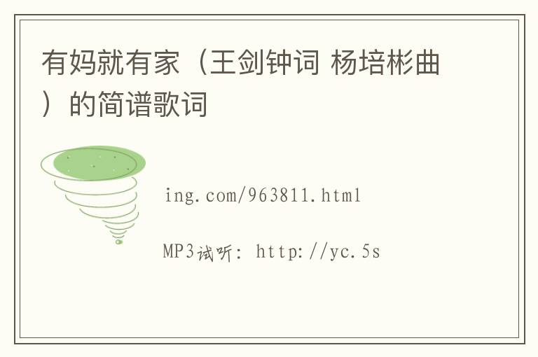 有妈就有家（王剑钟词 杨培彬曲）的简谱歌词