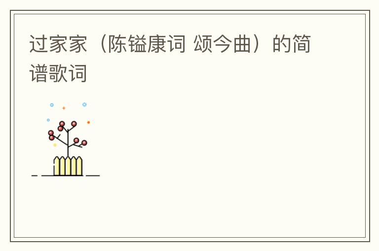 过家家（陈镒康词 颂今曲）的简谱歌词