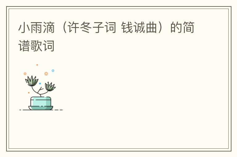 小雨滴（许冬子词 钱诚曲）的简谱歌词