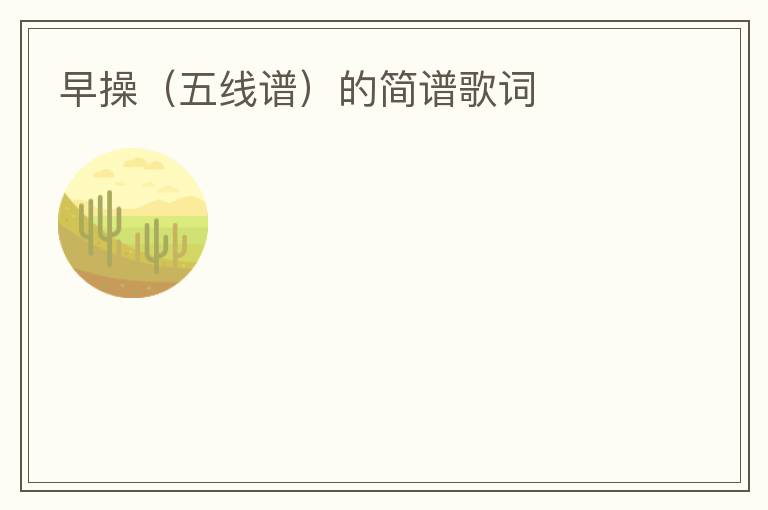 早操（五线谱）的简谱歌词