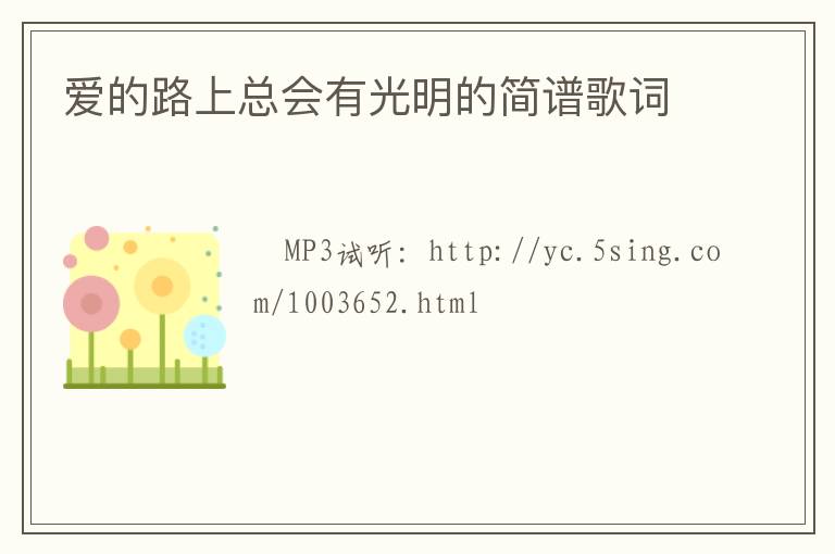 爱的路上总会有光明的简谱歌词