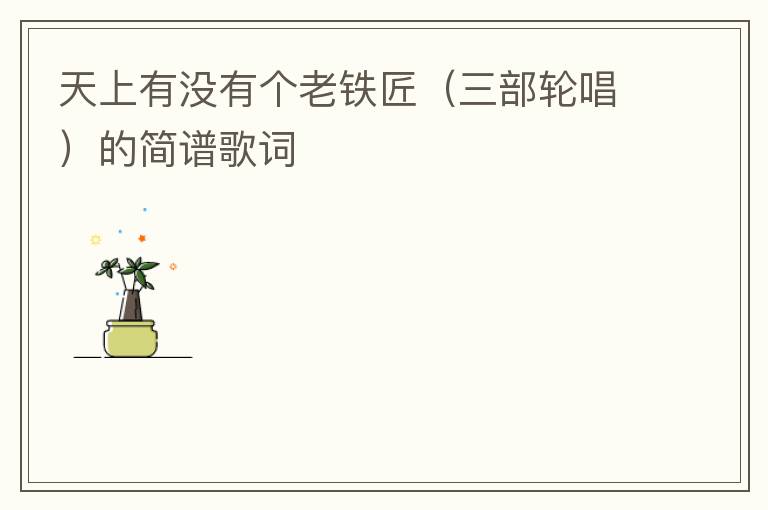 天上有没有个老铁匠（三部轮唱）的简谱歌词