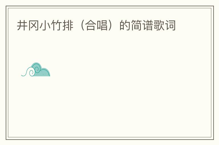 井冈小竹排（合唱）的简谱歌词
