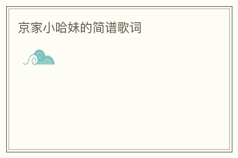 京家小哈妹的简谱歌词