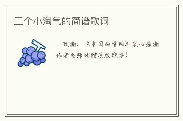 三个小淘气的简谱歌词