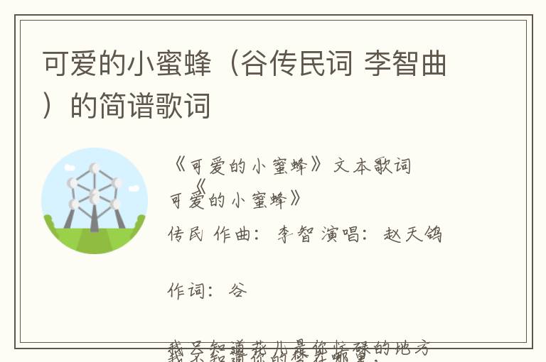 可爱的小蜜蜂（谷传民词 李智曲）的简谱歌词