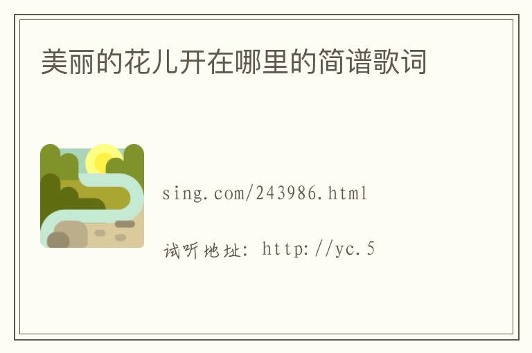 美丽的花儿开在哪里的简谱歌词