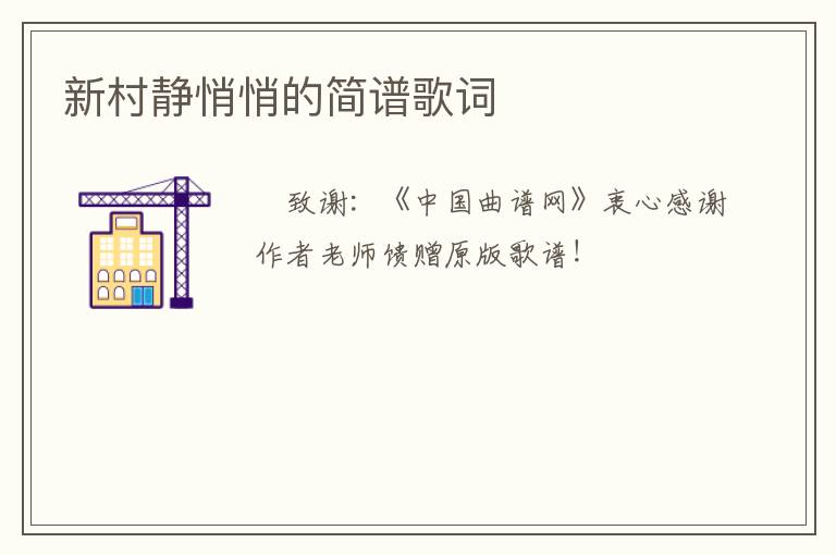 新村静悄悄的简谱歌词