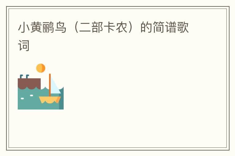小黄鹂鸟（二部卡农）的简谱歌词