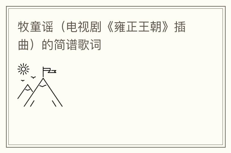 牧童谣（电视剧《雍正王朝》插曲）的简谱歌词