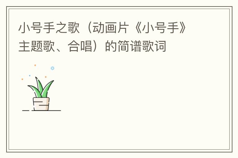 小号手之歌（动画片《小号手》主题歌、合唱）的简谱歌词