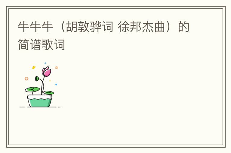牛牛牛（胡敦骅词 徐邦杰曲）的简谱歌词