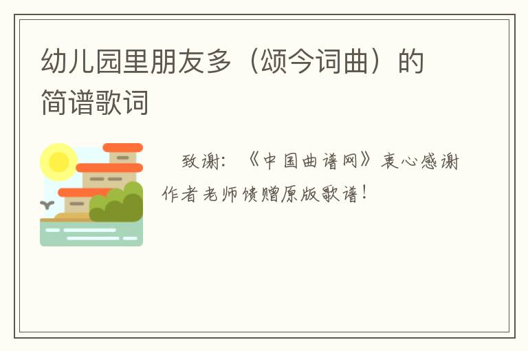 幼儿园里朋友多（颂今词曲）的简谱歌词