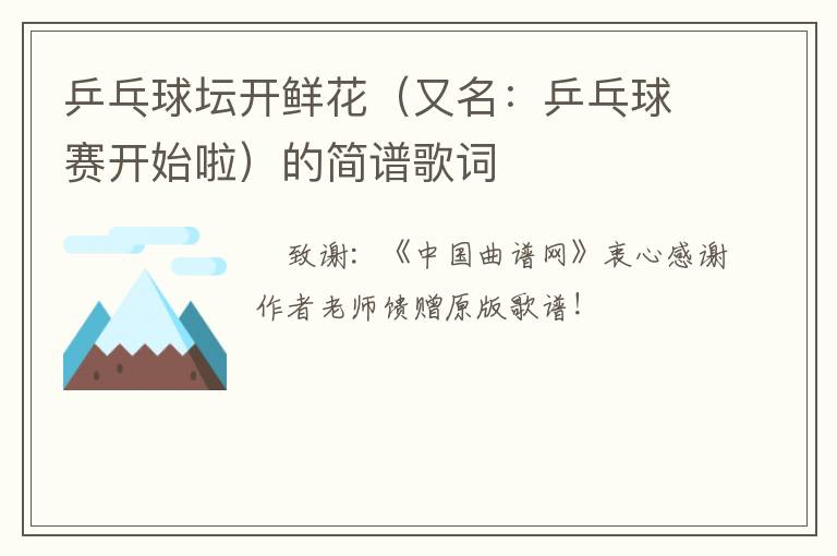 乒乓球坛开鲜花（又名：乒乓球赛开始啦）的简谱歌词