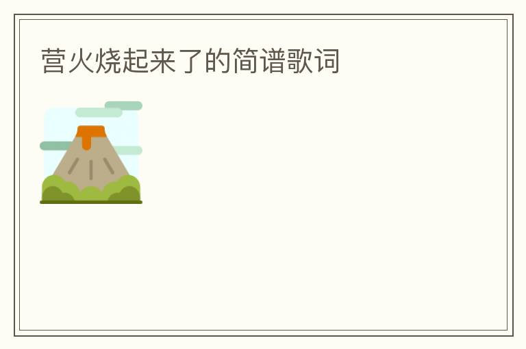 营火烧起来了的简谱歌词