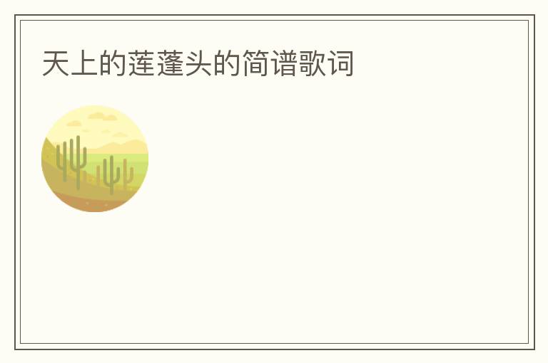 天上的莲蓬头的简谱歌词