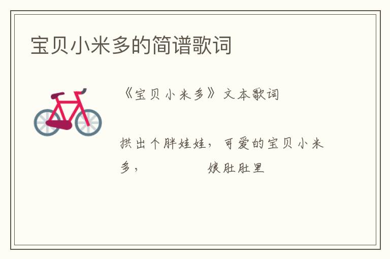 宝贝小米多的简谱歌词