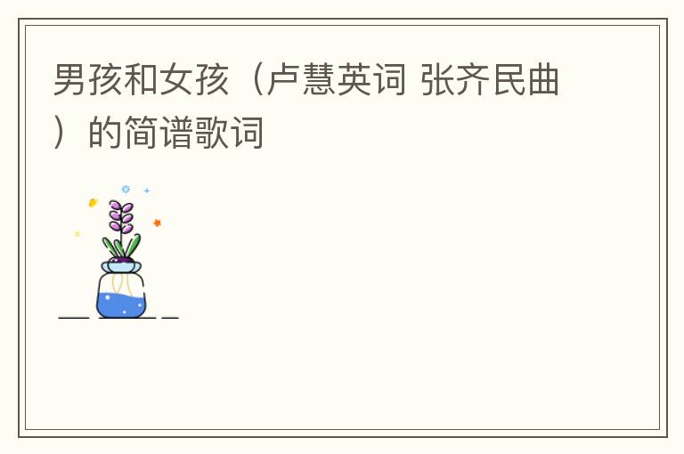 男孩和女孩（卢慧英词 张齐民曲）的简谱歌词