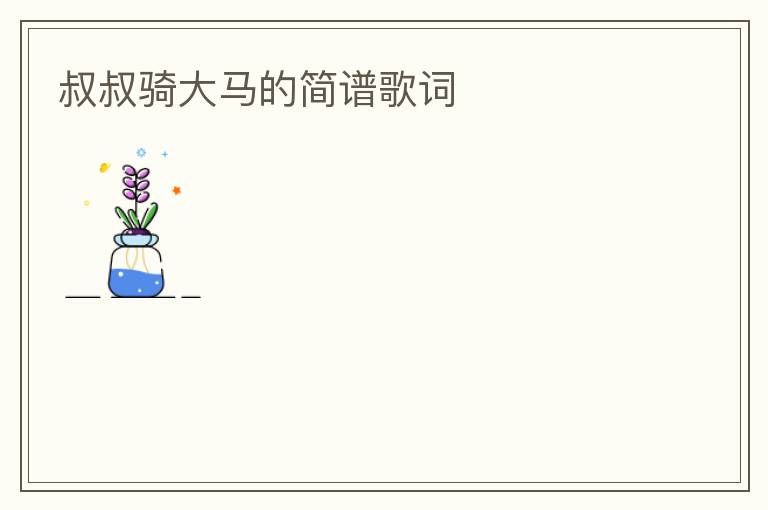 叔叔骑大马的简谱歌词