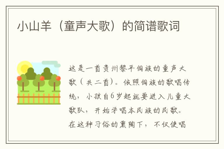 小山羊（童声大歌）的简谱歌词