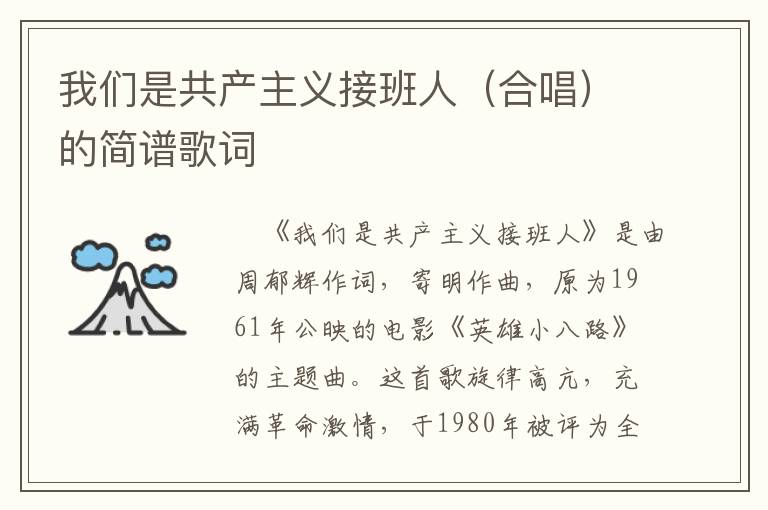 我们是共产主义接班人（合唱）的简谱歌词